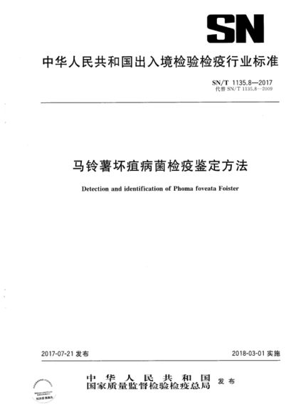 SN/T 1135.8-2017 马铃薯坏疽病菌检疫鉴定方法 Detection and identification of Phoma foveata Foister