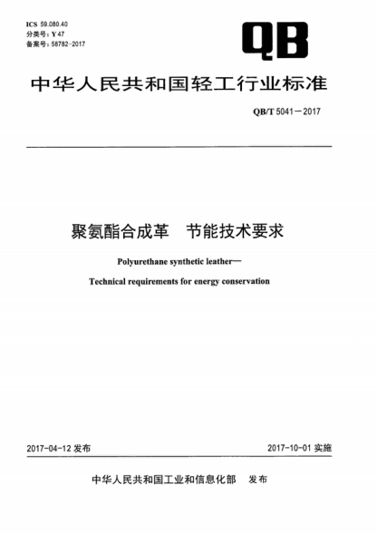 QB/T 5041-2017 聚氨酯合成革 节能技术要求 Polyurethane synthetic leather- Technical requirements for energy conservation