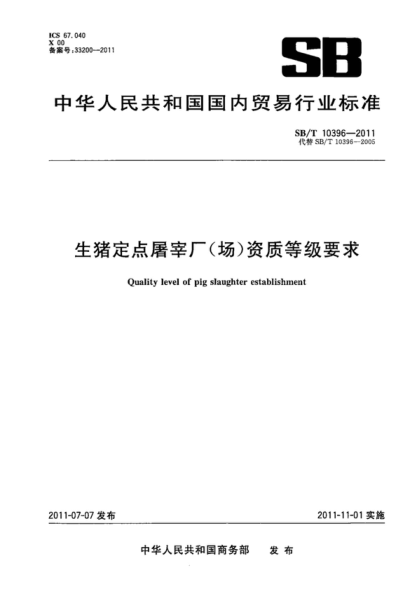 NY/T 3348-2018 生猪定点屠宰厂（场）资质等级要求 Quality level of pig slaughter establishment