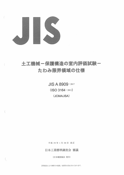 JIS A8909-2017 土方机械--保护结构的实验室鉴定--挠曲极限量规范 Earth-moving machinery -- Laboratory evaluations of protective structures -- Specifications for deflection-limiting volume