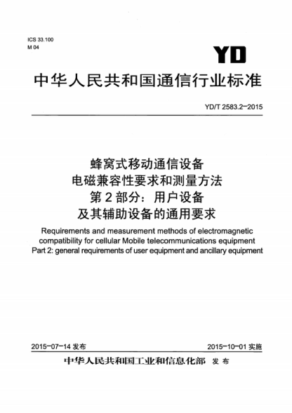 YD/T 2583.2-2015 蜂窝式移动通信设备电磁兼容性要求和测量方法 第2部分：用户设备及其辅助设备的通用要求 Requirements and measurement methods of electromagnetic compatibility for cellular Mobile telecommunications equipment Part 2:general requirements of user equipment and ancillary equipment