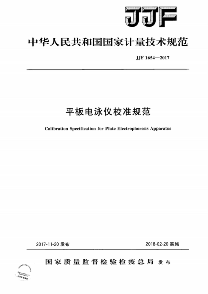 JJF 1654-2017 平板电泳仪校准规范 Calibration Specification for Plate Electrophoresis Apparatus