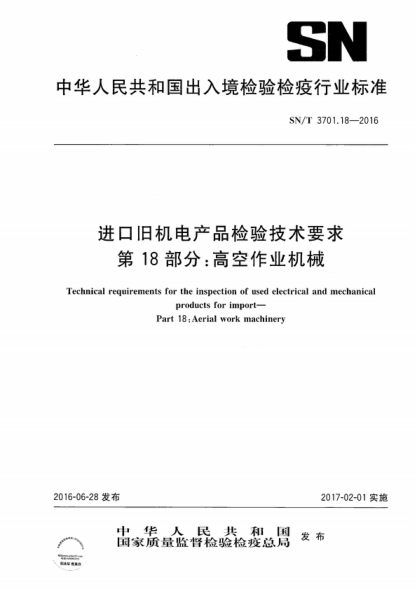 SN/T 3701.18-2016 进口旧机电产品检验技术要求 第18部分:高空作业机械 Technical requirements for the inspection of used electrical and mechanical products for import--Part 18:Aerial work machinery