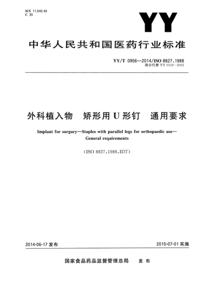 YY/T 0956-2014 外科植入物 矫形用U型钉 通用要求 Implant for surgury-Staples with parallel legs for orthopaedic use- General requirements  