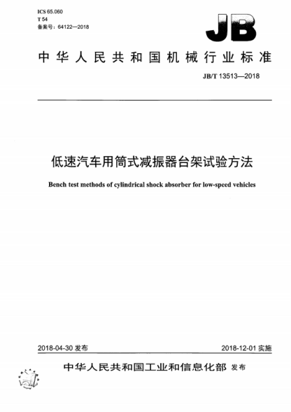 JB/T 13513-2018 低速汽车用筒式减振器台架试验方法 Bench test methods of cylindrical shock absorber for low-speed vehicles