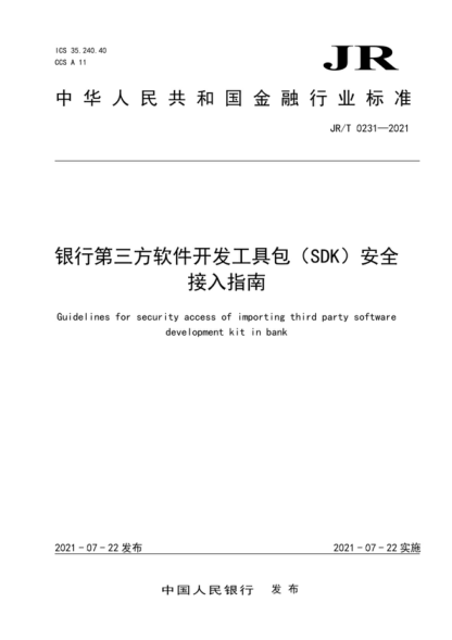 JR/T 0231-2021 银行业第三方软件开发工具包（SDK）安全接入指南 Guidelines for security access of importing third party software development kit in bank