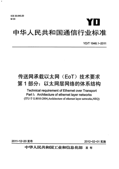 YD/T 1948.1-2011 传送网承载以太网(EoT)技术要求 第1部分:以太网层网络的体系结构 Technical requirement of Ethernet over Transport Part I: Architecture of ethernet layer networks 