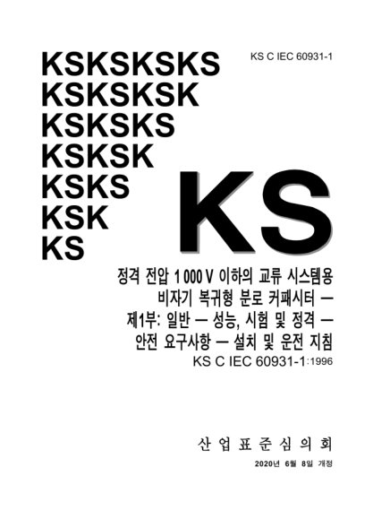 KS C IEC 60931-1-2020  Shunt power capacitors of the non-self-healing type for a.c.systems having a rated voltage up to and including 1 000 V —Part 1: General — Performance, testing and rating —Safety requirements — Guide for installation and operation