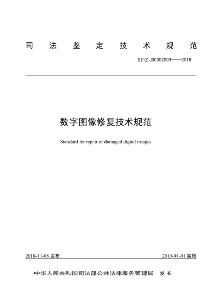 SF/Z JD0302003-2018 数字图像修复技术规范 Standard for repair of damaged digital images