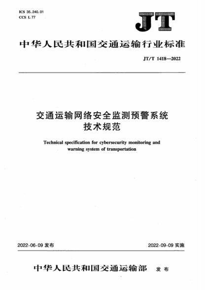 JT/T 1418-2022 交通运输网络安全监测预警系统技术规范 Technical specification for cybersecurity monitoring and warning system of transportation