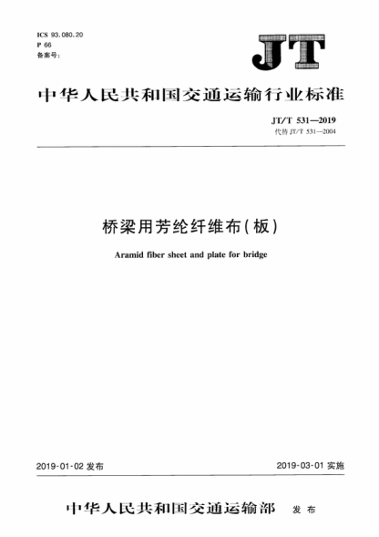 JT/T 531-2019 桥梁用芳纶纤维布（板） Aramid fiber sheet and plate for bridge