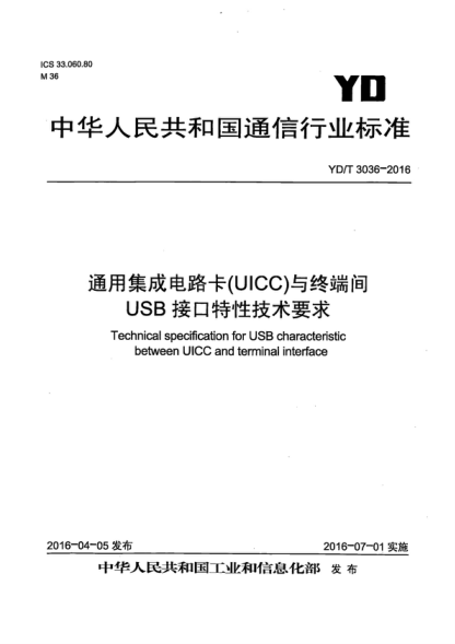 YD/T 3036-2016 通用集成电路卡(UICC) 与终端间USB接口特性技术要求 Technical specification for USB characteristic between UICC and terminal interface