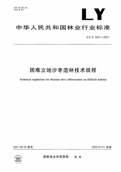 LY/T 3251-2021 困难立地沙枣造林技术规程 Technical regulations for Russian olive afforestation on difficult habitat