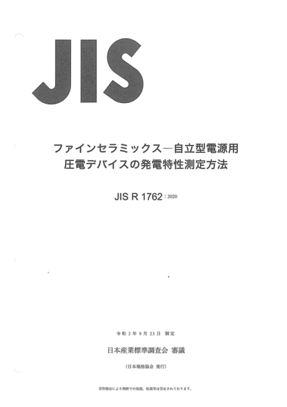 JIS R1762-2020 精细陶瓷(高级陶瓷、高级工业陶瓷)--自持电源用压电装置发电特性的测量方法 Fine ceramics (advanced ceramics, advanced technical ceramics) -- Method of measurement for assessing the power generation characteristics of piezoelectric device for self-sustaining power source