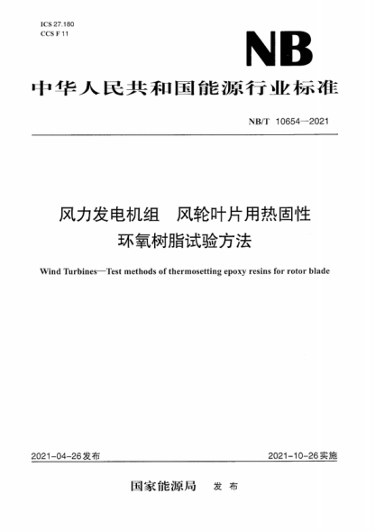 NB/T 10654-2021 风力发电机组 风轮叶片用热固性环氧树脂试验方法 Wind Turbines-Test methods of thermosetting epoxy resins for rotor blade