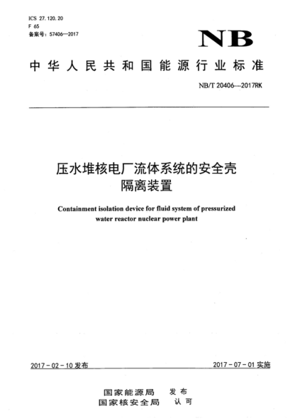 NB/T 20406-2017 压水堆核电厂流体系统的安全壳隔离装置 Containment isolation device for fluid system of pressurized water reactor nuclear power plant