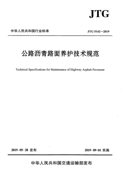 JTG 5142-2019 公路沥青路面养护技术规范 Technical Specifications for Maintenance of Highway Asphalt Pavement