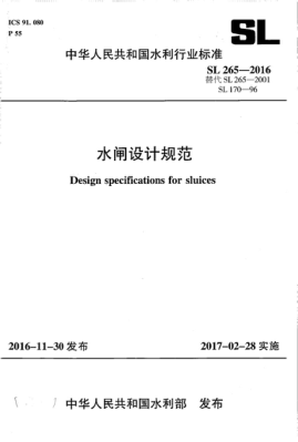 SL 265-2016 水闸设计规范 Design specifications for sluices