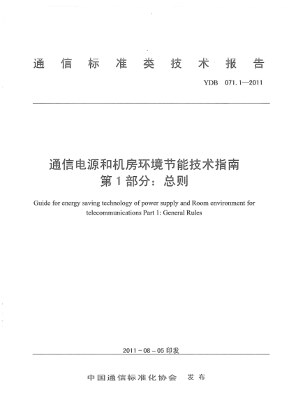 YDB 071.1-2011 通信电源和机房环境节能技术指南 第1部分:总则 Guide for energy saving technology of power supply and Room environment for telecommunications Part 1:General Rules