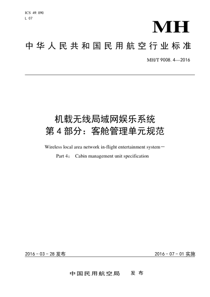 MH/T 9008.4-2016 机载无线局域网娱乐系统 第4部分:客舱管理单元规范 Wireless local area network in-flight entertainment system--Part 4:Cabin management unit specification