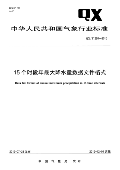 QX/T 286-2015 15个时段年最大降水量数据文件格式 Data file format of annual maximum precipitation in 15 time intervals