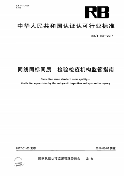 RB/T 155-2017 同线同标同质 检验检疫机构监管指南 Same line same standard same quality--Guide for supervision by the entry-exit inspection and quarantine agency