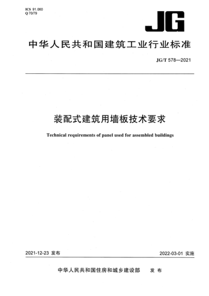 JG/T 578-2021 装配式建筑用墙板技术要求 Technical requirements of panel used for assembled buildings