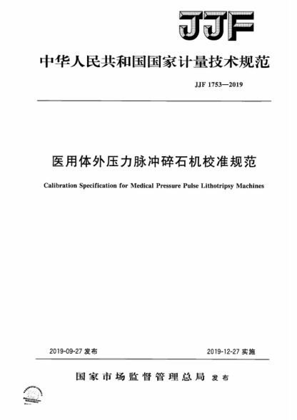 JJF 1753-2019 医用体外压力脉冲碎石机校准规范 Calibration Specification for Medical Pressure Pulse Lithotripsy Machines