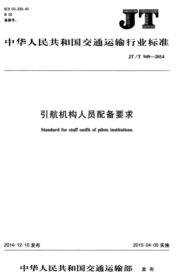 JT/T 949-2014 引航机构人员配备要求 Standard for staff outfit of pilots institutions