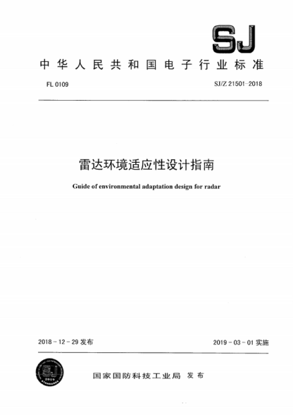 SJ/Z 21501-2018 雷达环境适应性设计指南 Guide of environmental adaptation design for radar