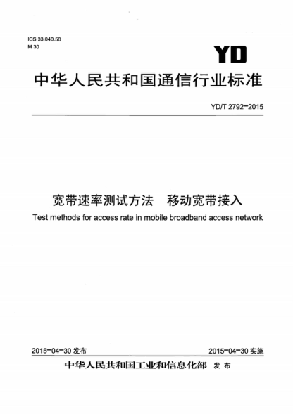 YD/T 2792-2015 宽带测速平台测试方法 移动宽带接入 Test methods for access rate in mobile broadband access network