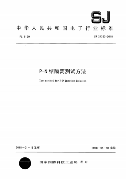 SJ 21383-2018 P-N结隔离测试方法 Test method for P-N junction isolation