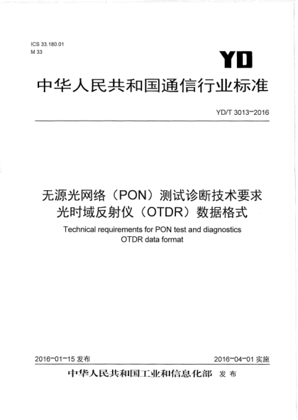 YD/T 3013-2016 无源光网络(PON)测试诊断技术要求 光时域反射仪(OTDR)数据格式 Technical requirements for PON test and diagnostics OTDR data format