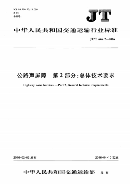 JT/T 646.2-2016 公路声屏障 第2部分:总体技术要求 Highway noise barriers--Part 2:General technical requirements