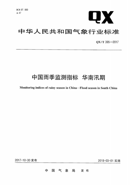 QX/T 395-2017 中国雨季监测指标　华南汛期 Monitoring indices of rainy season in China-Flood season in South China