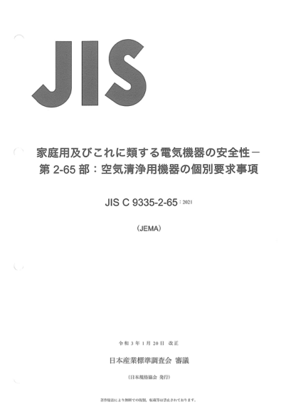 JIS C9335-2-65-2021 家用及类似电器--安全性--第2-65部分:空气净化器的具体要求事项 Household and similar electrical appliances -- Safety -- Part 2-65: Particular requirements for air-cleaning appliances