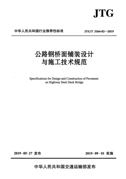 JTG/T 3364-02-2019 公路钢桥面铺装设计与施工技术规范 Specifications for Design and Construction of Pavement on Highway Steel Deck Bridge