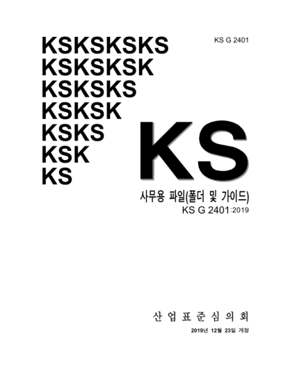 KS G2401-2019  Office files(folder and guide)