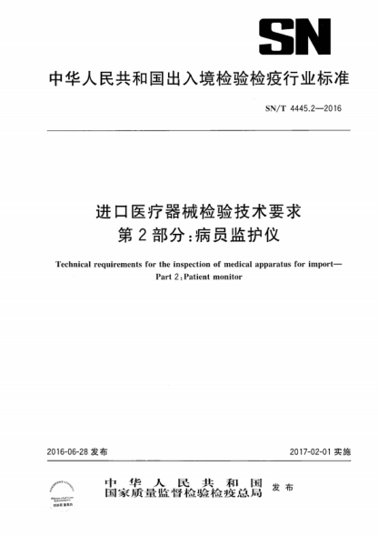 SN/T 4445.2-2016 进口医疗器械检验技术要求 第2部分:病员监护仪 Technical requirements for the inspection of medical apparatus for import--Part 2:Patient monitor