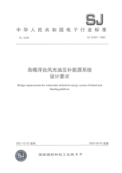 SJ 21631-2021 岛礁浮台风光油互补能源系统设计要求 Design requirements for wind-solar oil hybrid energy system of island and floating platform