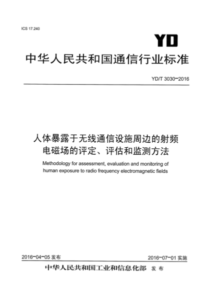 YD/T 3030-2016 人体暴露于无线通信设施周边的射频电磁场的评定、评估和监测方法 Methodology for assessment, evaluation and monitoring of human exposure to radio frequency e-ectromagnetic fields