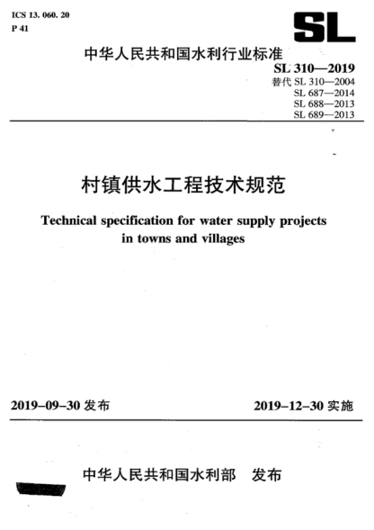 SL 310-2019 村镇供水工程技术规范 Technical specification for water supply projects in towns and villages