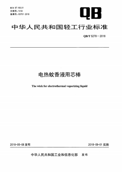 QB/T 5278-2018 电热蚊香液用芯棒 The wick for electrothermal vaporizing liquid