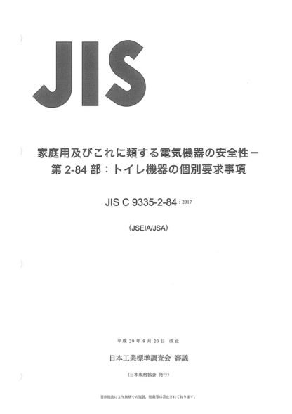 JIS C9335-2-84-2017 家用和类似用途电气设备--安全--第2-84部分:卫生间设备的特殊要求 Household and similar electrical appliances -- Safety -- Part 2-84: Particular requirements for toilets appliances