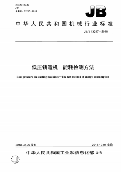 JB/T 13247-2018 低压铸造机 能耗检测方法 Low pressure die-casting machines-The test method of energy consumption