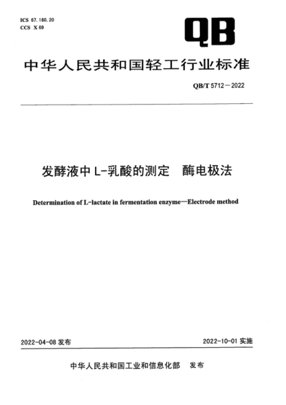 QB/T 5712-2022 发酵液中L-乳酸的测定 酶电极法 Determination of L-lactate in fermentation enzyme-Electrode method