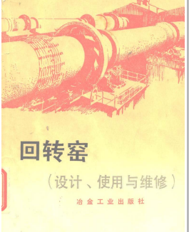 回转窑（设计、使用与维修）沈阳铝镁设计院、长沙有色冶金设计院共同编写