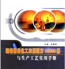 新编精细化工应用配方10000例与生产工艺实用手册(上中下卷)  孟繁智 银声音响出版社 2004年