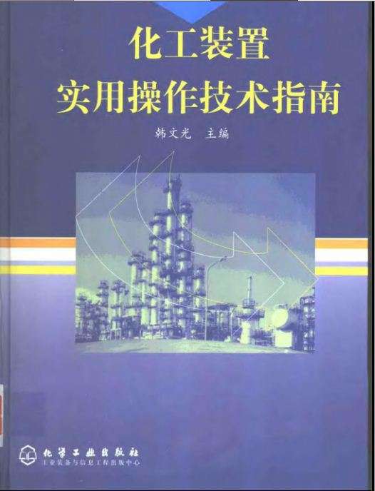 化工装置实用操作技术指南 韩文光2001年化学工业出版社