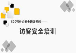 500强外企安全培训资料2：访客安全培训pptx